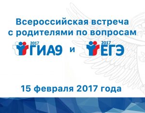 15 февраля глава Рособрнадзора проводит Всероссийскую встречу с родителями по вопросам проведения оценочных процедур