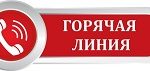 горячаялиния